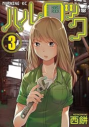ハルロック コミック 全4巻完結セット (モーニング KC)／西餅 ハルロック コミック 全4巻完結セット (モーニング KC) | 西餅